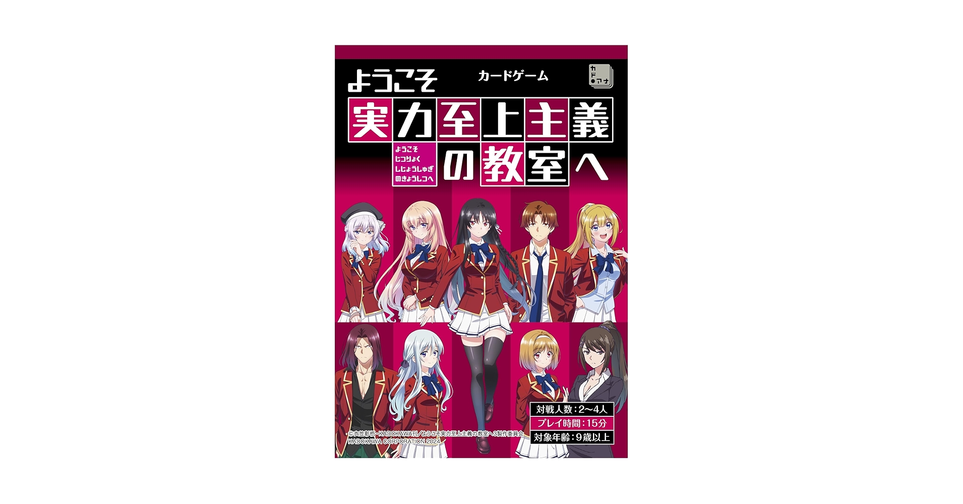 Amazon.co.jp: ようこそ実力至上主義の教室へ カードゲーム